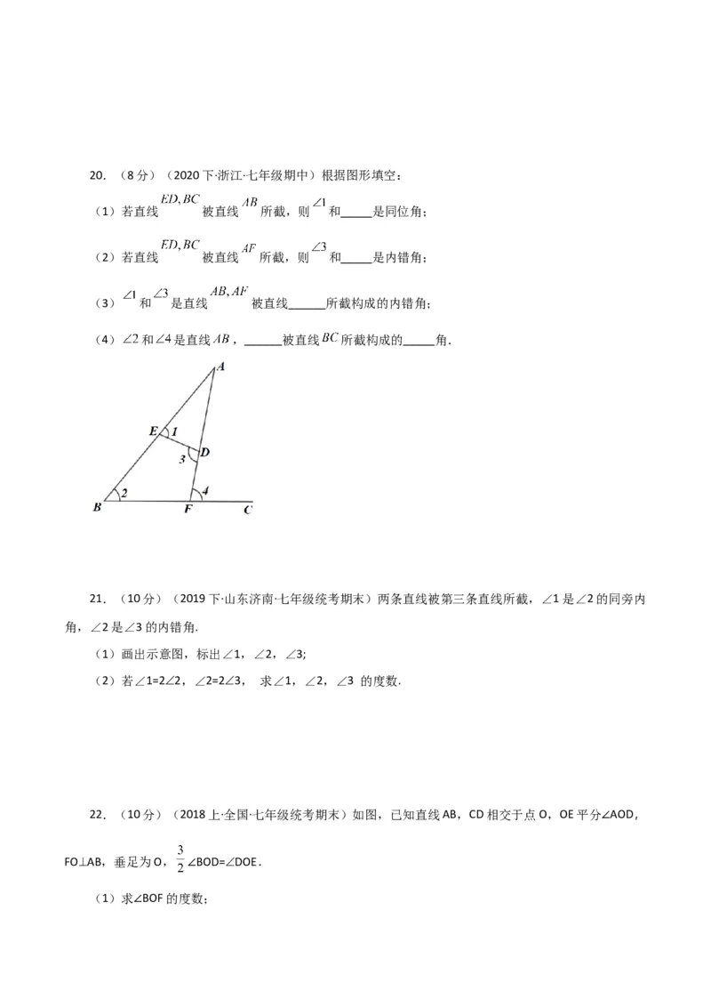 专题5.7同位角、内错角、同旁内角（直通中考）（人教版）_初中数学_七年级数学下册（人教版）_专题突破练习-V4