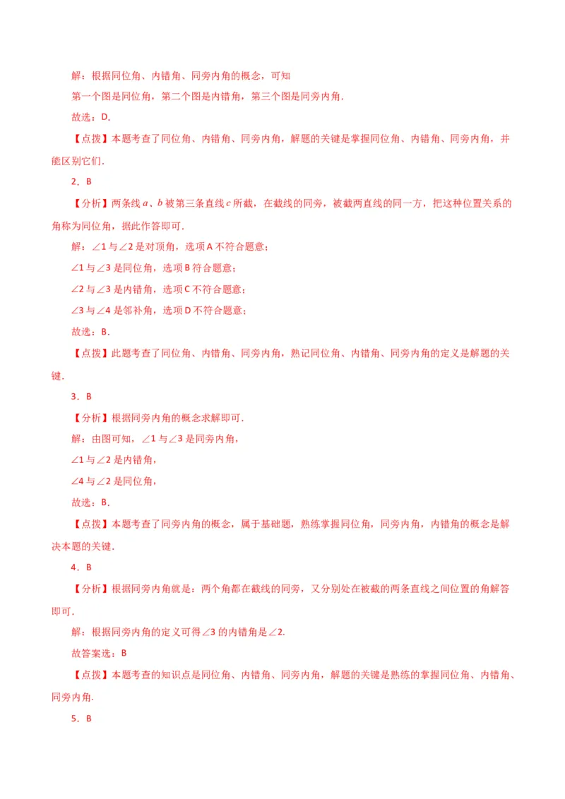 专题5.7同位角、内错角、同旁内角（直通中考）（人教版）_初中数学_七年级数学下册（人教版）_专题突破练习-V4