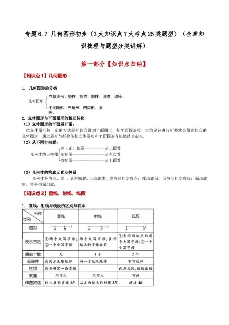 专题6.7几何图形初步（3大知识点7大考点25类题型）（全章知识梳理与题型分类讲解）（人教版）（教师版）_初中数学_七年级数学上册（人教版）_专题突破练习-V4