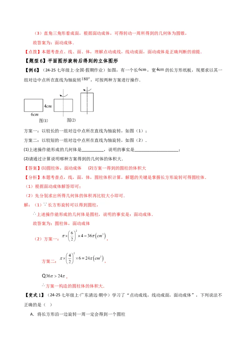 专题6.7几何图形初步（3大知识点7大考点25类题型）（全章知识梳理与题型分类讲解）（人教版）（教师版）_初中数学_七年级数学上册（人教版）_专题突破练习-V4