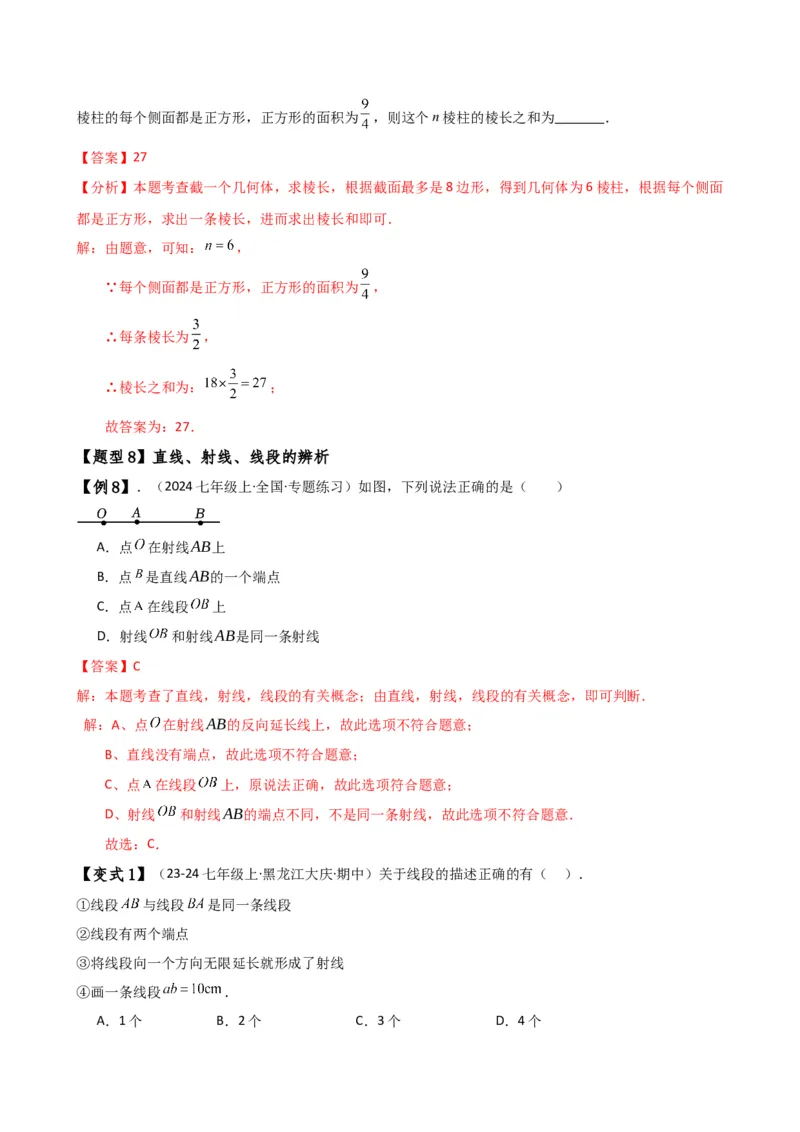 专题6.7几何图形初步（3大知识点7大考点25类题型）（全章知识梳理与题型分类讲解）（人教版）（教师版）_初中数学_七年级数学上册（人教版）_专题突破练习-V4