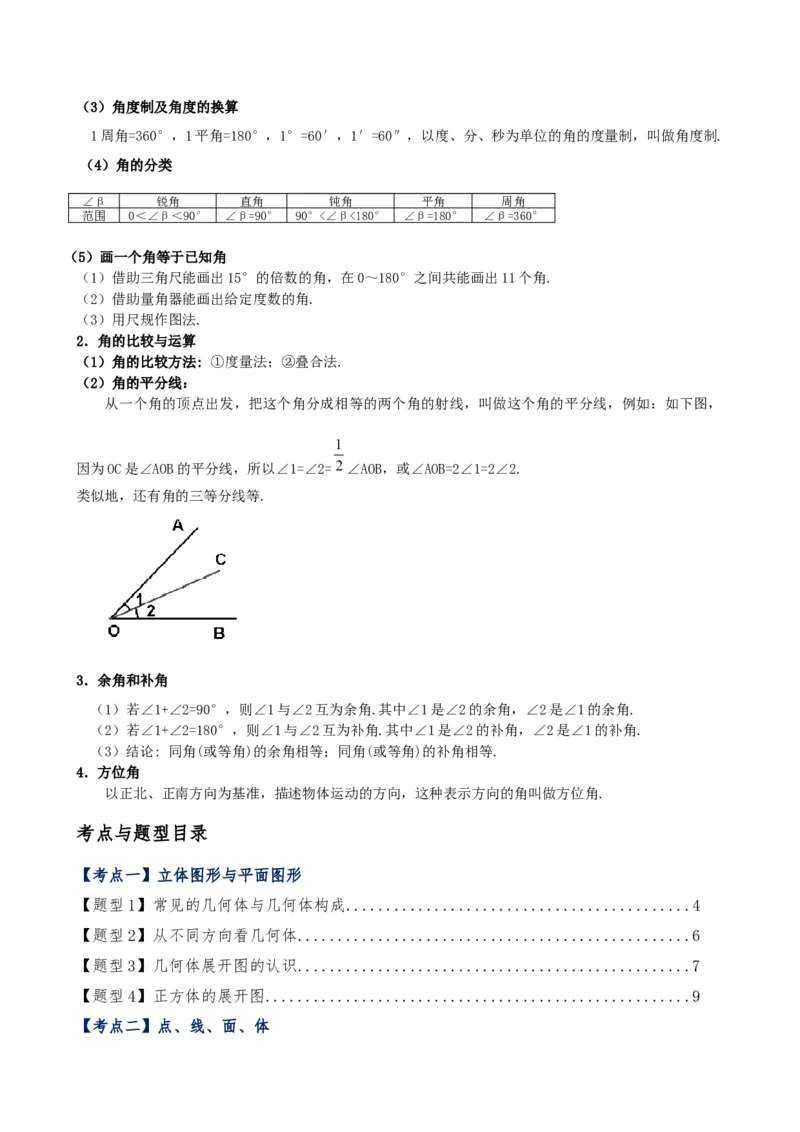 专题6.7几何图形初步（3大知识点7大考点25类题型）（全章知识梳理与题型分类讲解）（人教版）（教师版）_初中数学_七年级数学上册（人教版）_专题突破练习-V4