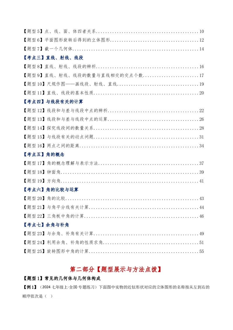 专题6.7几何图形初步（3大知识点7大考点25类题型）（全章知识梳理与题型分类讲解）（人教版）（教师版）_初中数学_七年级数学上册（人教版）_专题突破练习-V4