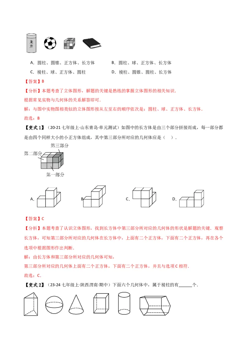 专题6.7几何图形初步（3大知识点7大考点25类题型）（全章知识梳理与题型分类讲解）（人教版）（教师版）_初中数学_七年级数学上册（人教版）_专题突破练习-V4