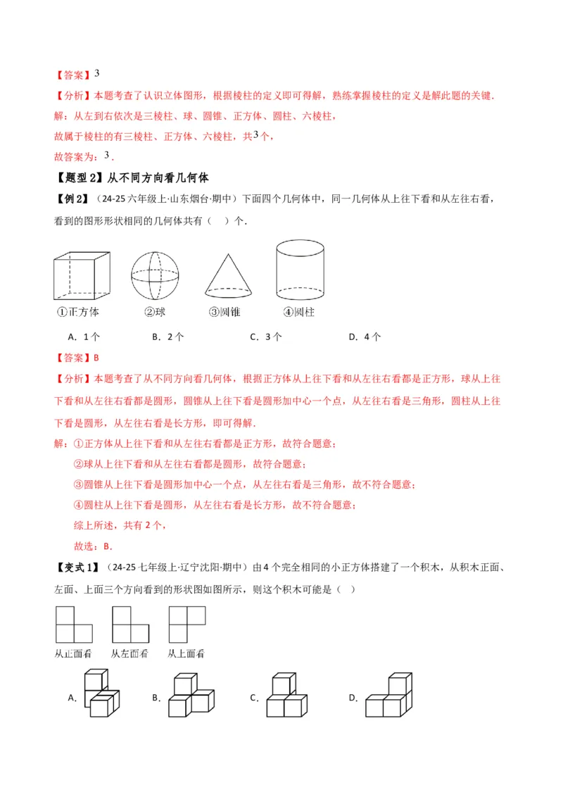 专题6.7几何图形初步（3大知识点7大考点25类题型）（全章知识梳理与题型分类讲解）（人教版）（教师版）_初中数学_七年级数学上册（人教版）_专题突破练习-V4