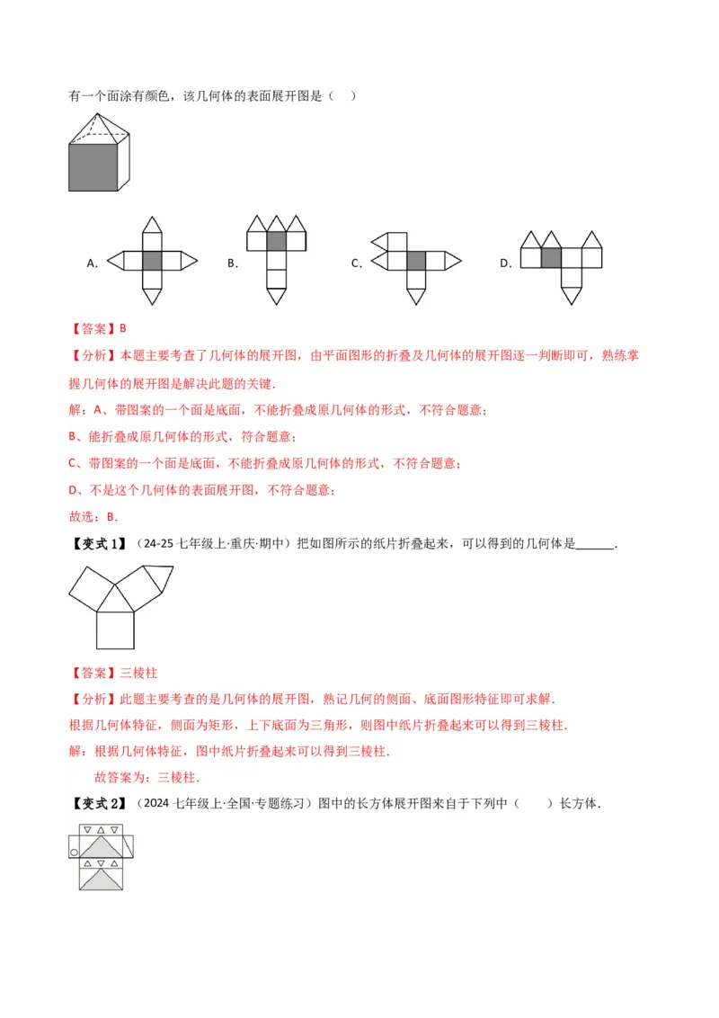 专题6.7几何图形初步（3大知识点7大考点25类题型）（全章知识梳理与题型分类讲解）（人教版）（教师版）_初中数学_七年级数学上册（人教版）_专题突破练习-V4