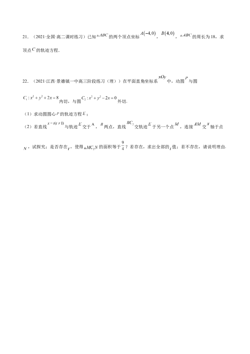 第36讲轨迹方程（原卷版）_2.2025数学总复习_赠品通用版（老高考）复习资料_一轮复习_通用版2023届数学高考一轮教案（Word版，含解析）