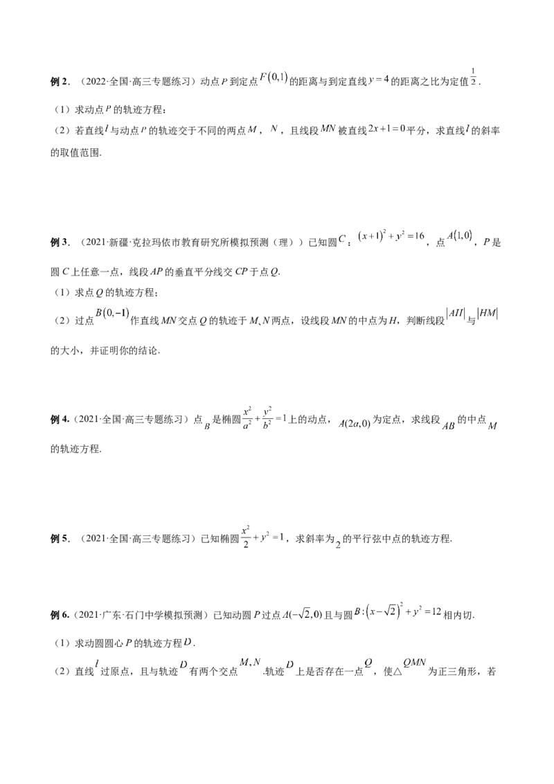 第36讲轨迹方程（原卷版）_2.2025数学总复习_赠品通用版（老高考）复习资料_一轮复习_通用版2023届数学高考一轮教案（Word版，含解析）