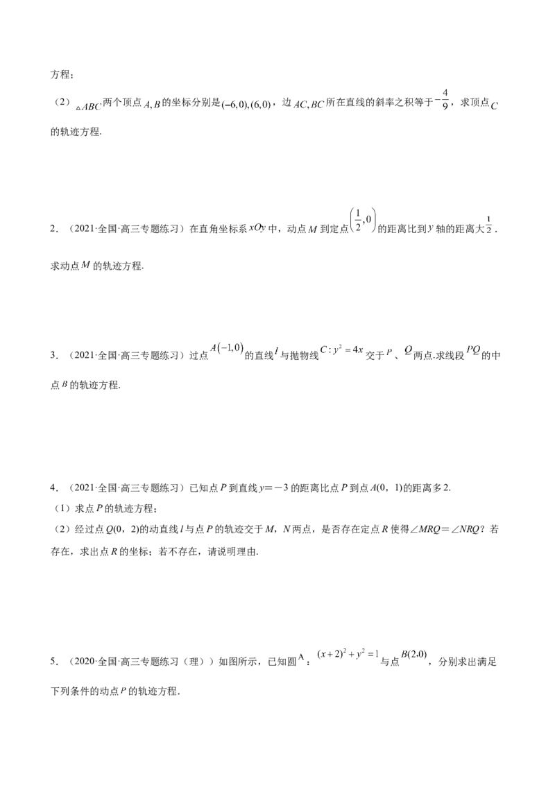 第36讲轨迹方程（原卷版）_2.2025数学总复习_赠品通用版（老高考）复习资料_一轮复习_通用版2023届数学高考一轮教案（Word版，含解析）