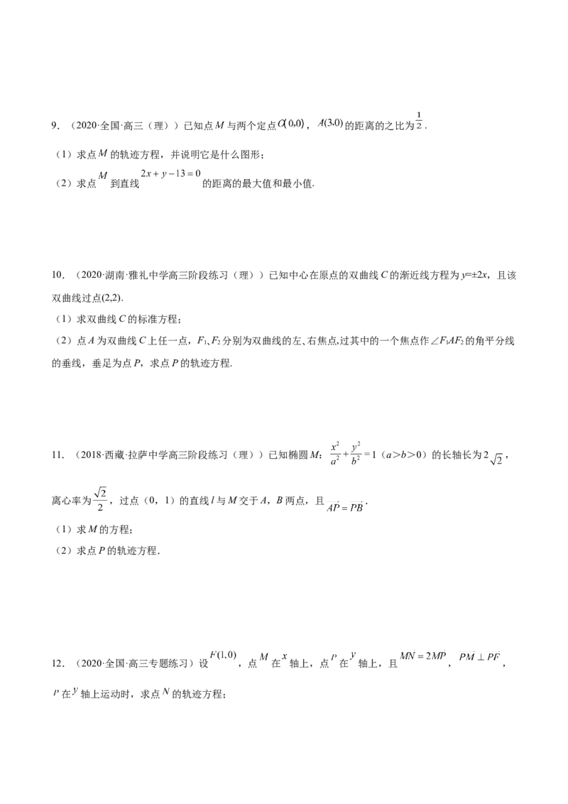第36讲轨迹方程（原卷版）_2.2025数学总复习_赠品通用版（老高考）复习资料_一轮复习_通用版2023届数学高考一轮教案（Word版，含解析）