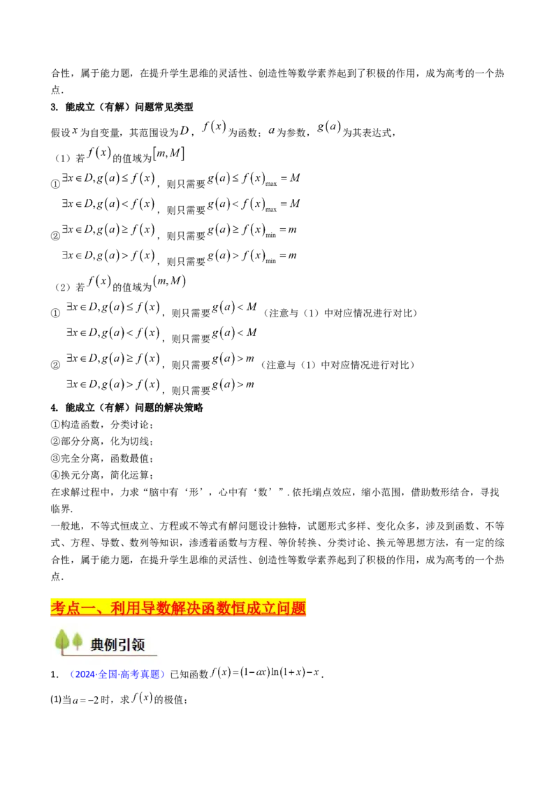 第06讲利用导数研究恒成立与能成立（有解）问题（教师版）_2.2025数学总复习_2025年新高考资料_一轮复习_备战2025年高考数学一轮复习考点帮