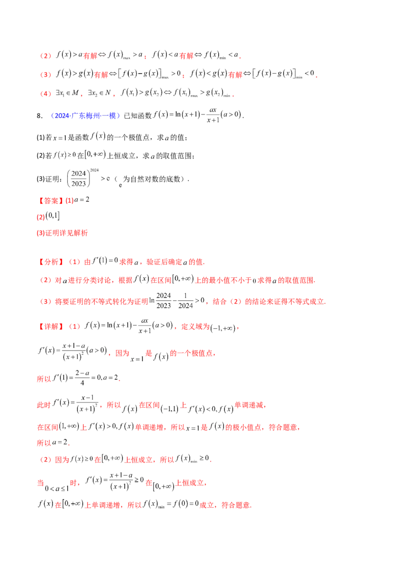 第06讲利用导数研究恒成立与能成立（有解）问题（教师版）_2.2025数学总复习_2025年新高考资料_一轮复习_备战2025年高考数学一轮复习考点帮
