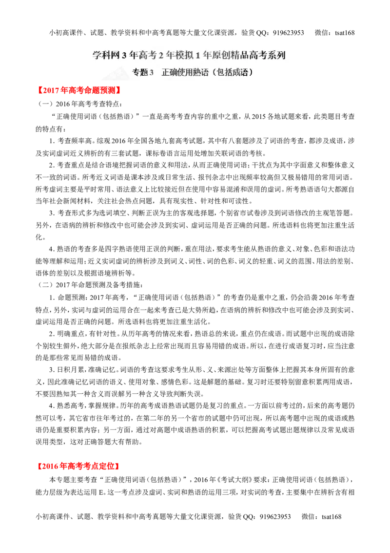 专题03正确使用熟语（包括成语）-3年高考2年模拟1年原创备战2017高考精品系列之语文（解析版）_高语_1高中语文_2017年高考语文3年高考2年模拟1年原创（全套打包36份）