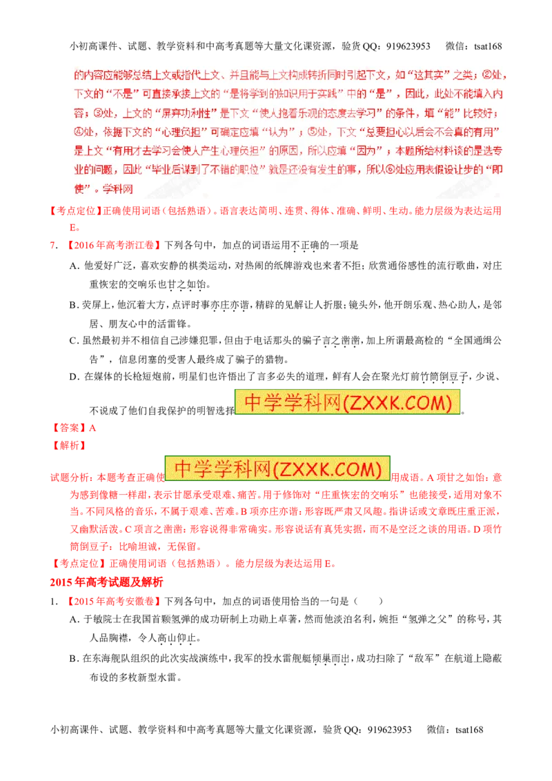 专题03正确使用熟语（包括成语）-3年高考2年模拟1年原创备战2017高考精品系列之语文（解析版）_高语_1高中语文_2017年高考语文3年高考2年模拟1年原创（全套打包36份）