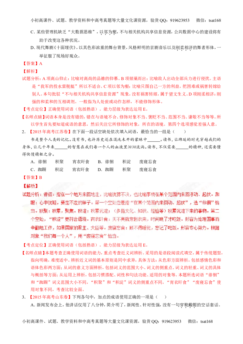专题03正确使用熟语（包括成语）-3年高考2年模拟1年原创备战2017高考精品系列之语文（解析版）_高语_1高中语文_2017年高考语文3年高考2年模拟1年原创（全套打包36份）