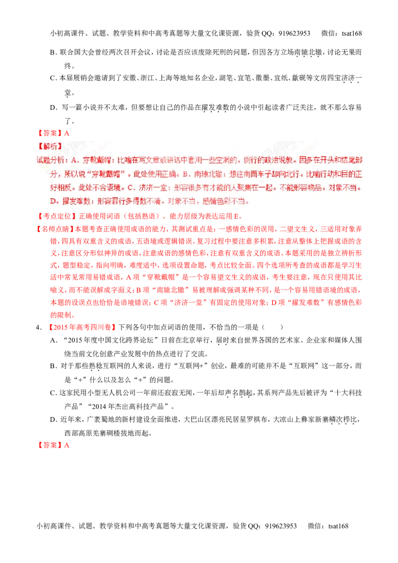 专题03正确使用熟语（包括成语）-3年高考2年模拟1年原创备战2017高考精品系列之语文（解析版）_高语_1高中语文_2017年高考语文3年高考2年模拟1年原创（全套打包36份）