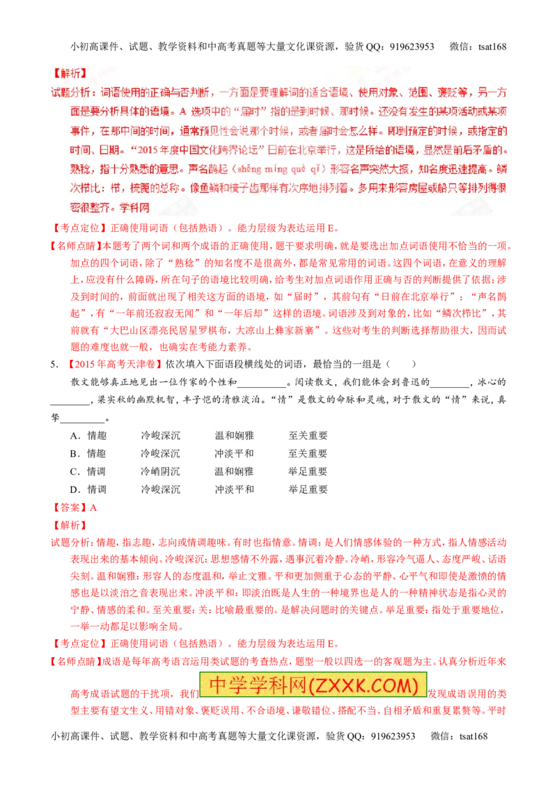 专题03正确使用熟语（包括成语）-3年高考2年模拟1年原创备战2017高考精品系列之语文（解析版）_高语_1高中语文_2017年高考语文3年高考2年模拟1年原创（全套打包36份）