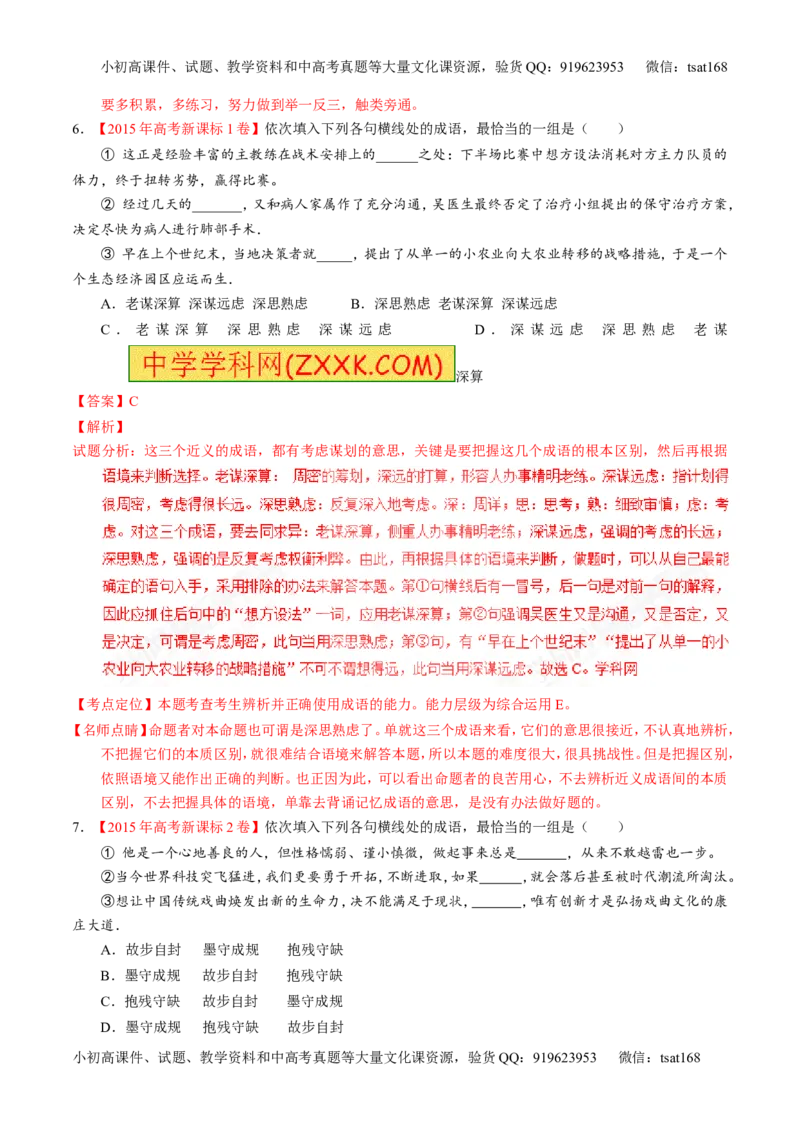 专题03正确使用熟语（包括成语）-3年高考2年模拟1年原创备战2017高考精品系列之语文（解析版）_高语_1高中语文_2017年高考语文3年高考2年模拟1年原创（全套打包36份）