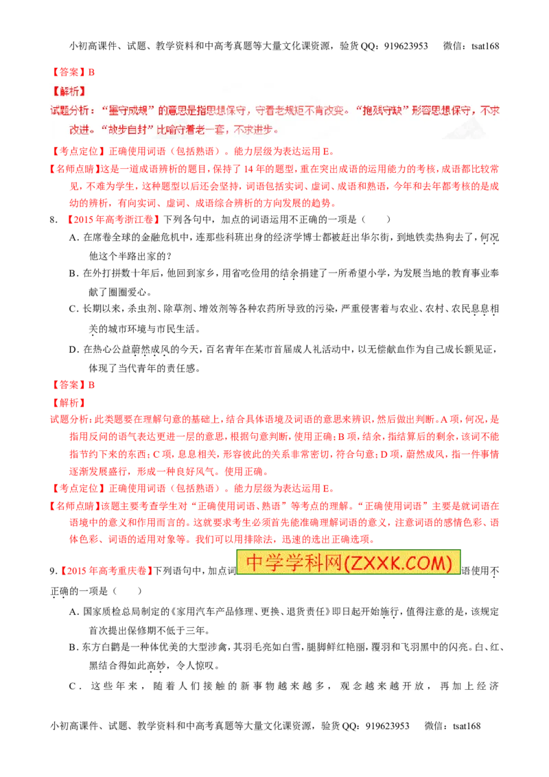 专题03正确使用熟语（包括成语）-3年高考2年模拟1年原创备战2017高考精品系列之语文（解析版）_高语_1高中语文_2017年高考语文3年高考2年模拟1年原创（全套打包36份）