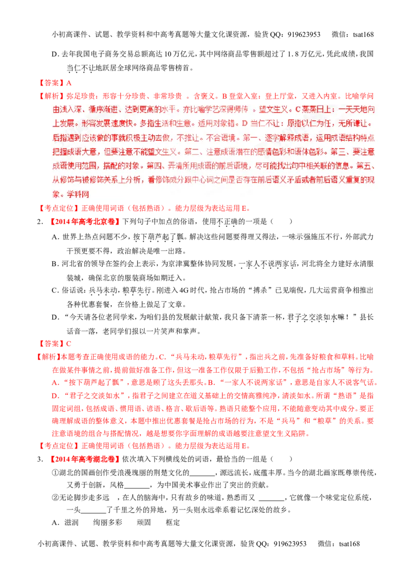 专题03正确使用熟语（包括成语）-3年高考2年模拟1年原创备战2017高考精品系列之语文（解析版）_高语_1高中语文_2017年高考语文3年高考2年模拟1年原创（全套打包36份）