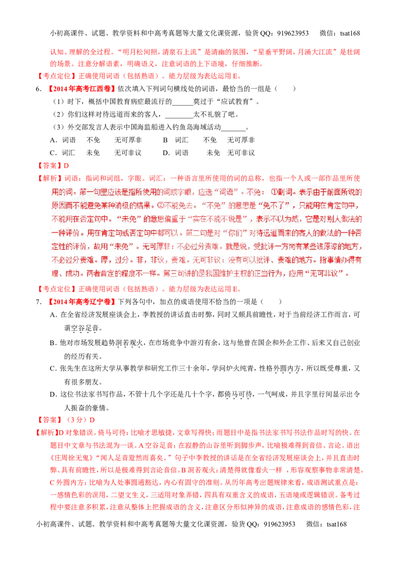 专题03正确使用熟语（包括成语）-3年高考2年模拟1年原创备战2017高考精品系列之语文（解析版）_高语_1高中语文_2017年高考语文3年高考2年模拟1年原创（全套打包36份）
