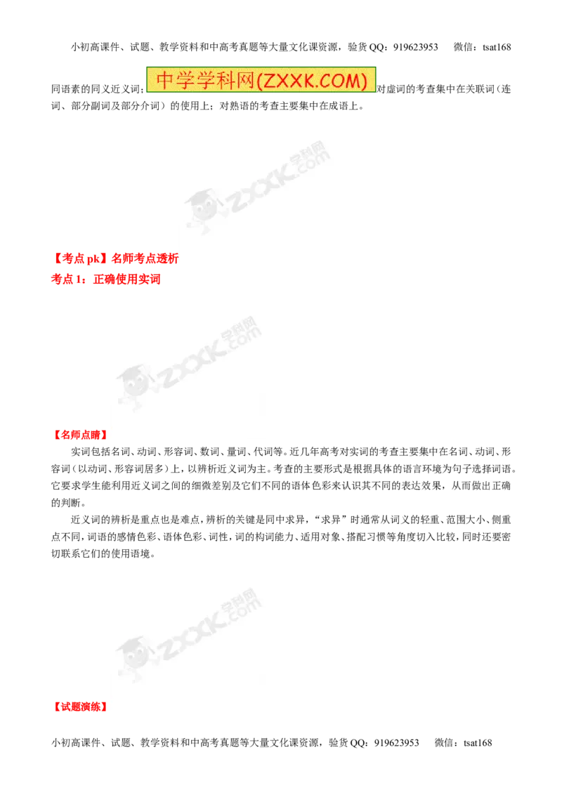 专题03正确使用熟语（包括成语）-3年高考2年模拟1年原创备战2017高考精品系列之语文（解析版）_高语_1高中语文_2017年高考语文3年高考2年模拟1年原创（全套打包36份）
