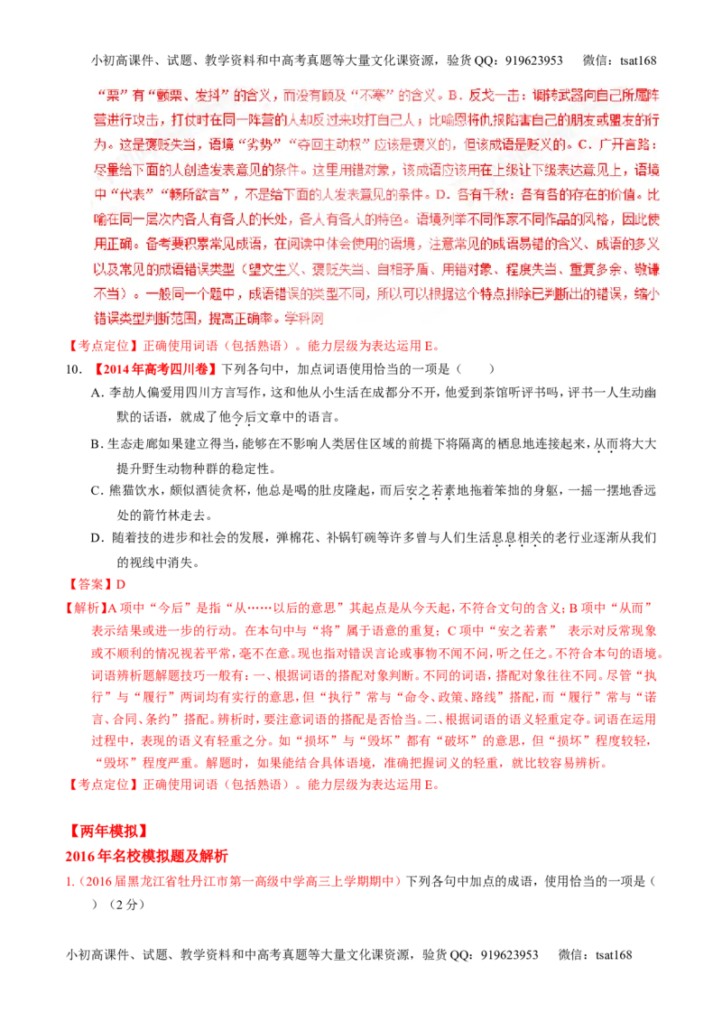 专题03正确使用熟语（包括成语）-3年高考2年模拟1年原创备战2017高考精品系列之语文（解析版）_高语_1高中语文_2017年高考语文3年高考2年模拟1年原创（全套打包36份）