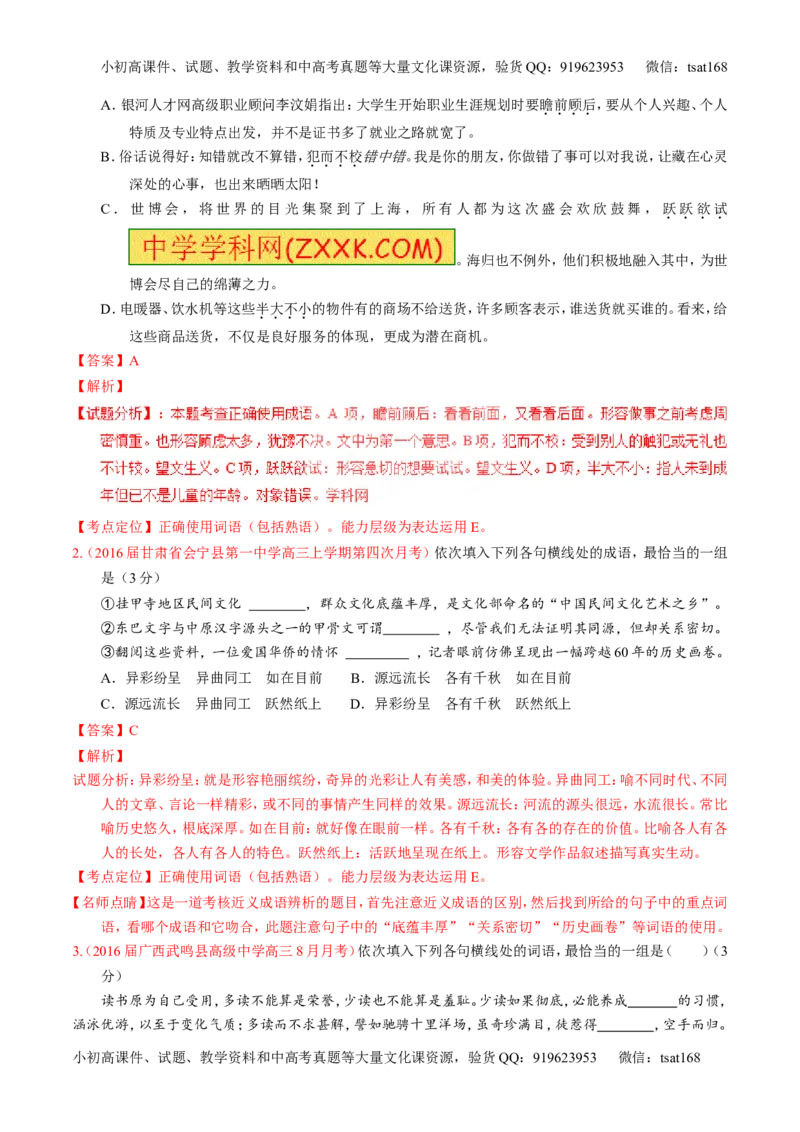 专题03正确使用熟语（包括成语）-3年高考2年模拟1年原创备战2017高考精品系列之语文（解析版）_高语_1高中语文_2017年高考语文3年高考2年模拟1年原创（全套打包36份）