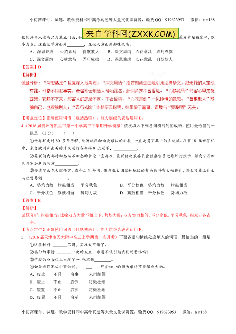 专题03正确使用熟语（包括成语）-3年高考2年模拟1年原创备战2017高考精品系列之语文（解析版）_高语_1高中语文_2017年高考语文3年高考2年模拟1年原创（全套打包36份）
