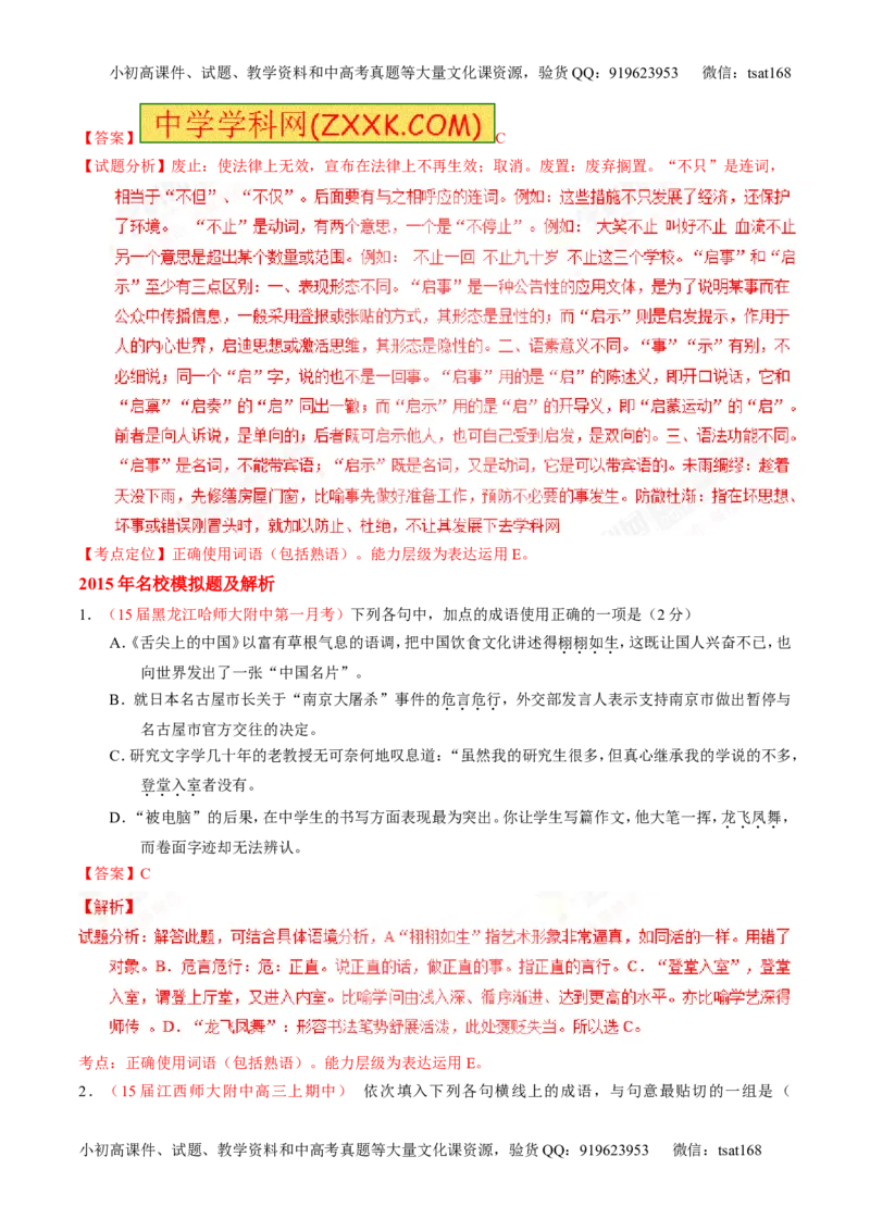 专题03正确使用熟语（包括成语）-3年高考2年模拟1年原创备战2017高考精品系列之语文（解析版）_高语_1高中语文_2017年高考语文3年高考2年模拟1年原创（全套打包36份）
