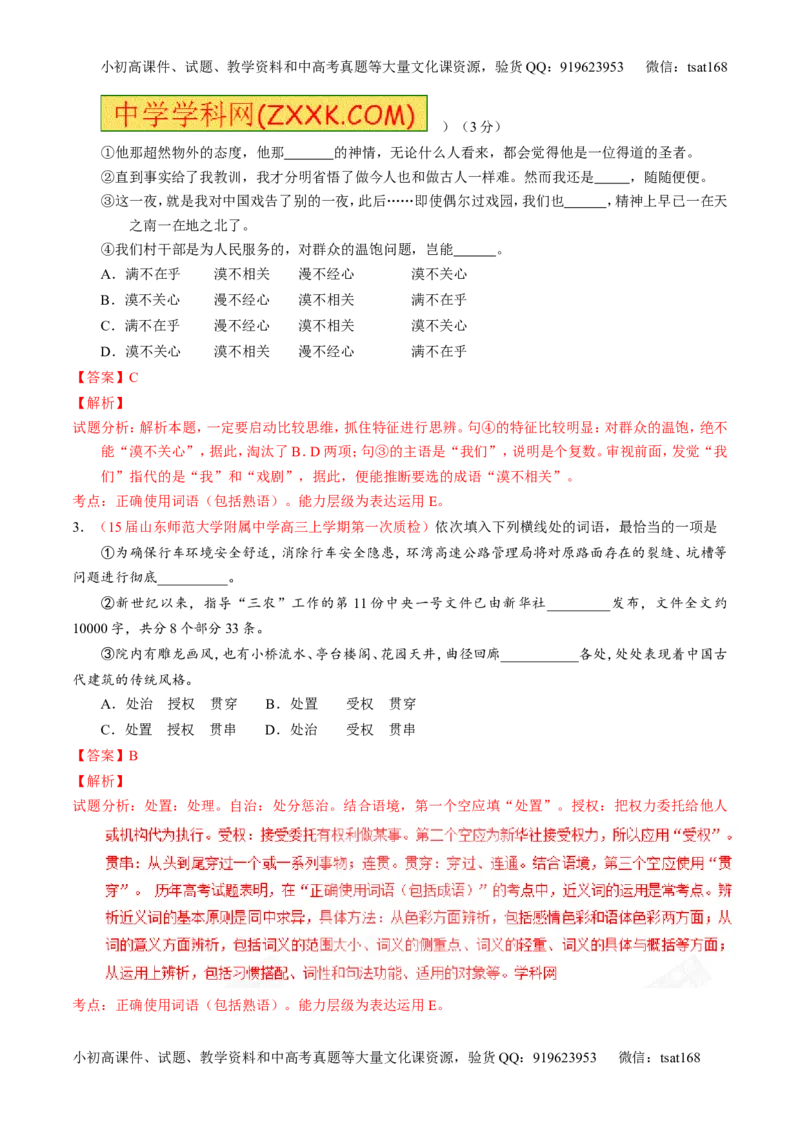 专题03正确使用熟语（包括成语）-3年高考2年模拟1年原创备战2017高考精品系列之语文（解析版）_高语_1高中语文_2017年高考语文3年高考2年模拟1年原创（全套打包36份）