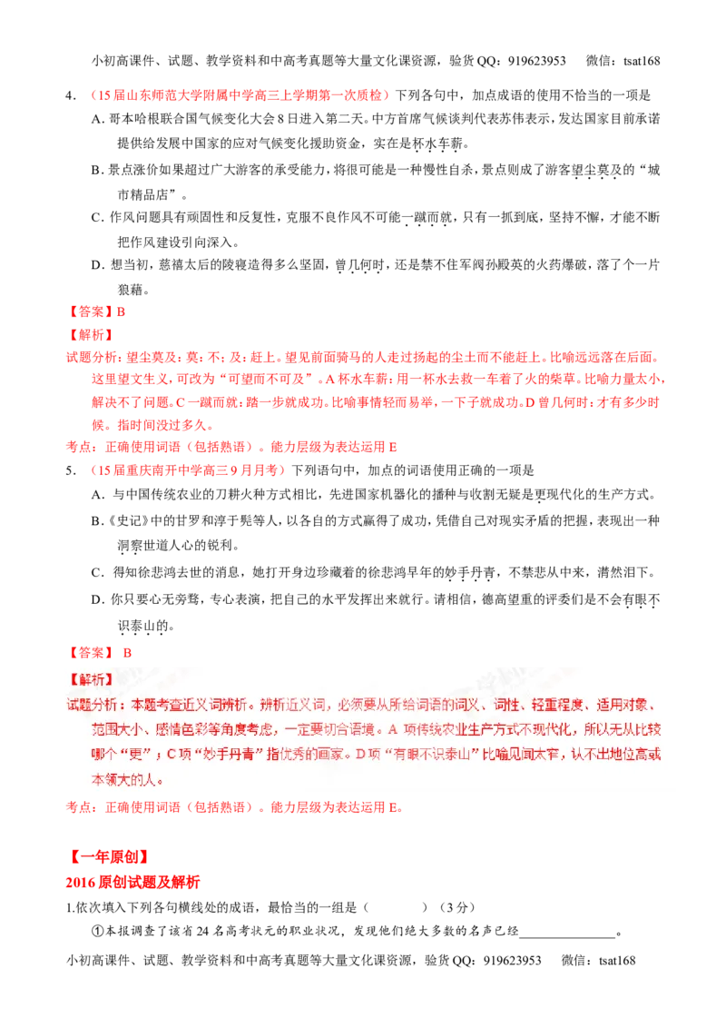 专题03正确使用熟语（包括成语）-3年高考2年模拟1年原创备战2017高考精品系列之语文（解析版）_高语_1高中语文_2017年高考语文3年高考2年模拟1年原创（全套打包36份）