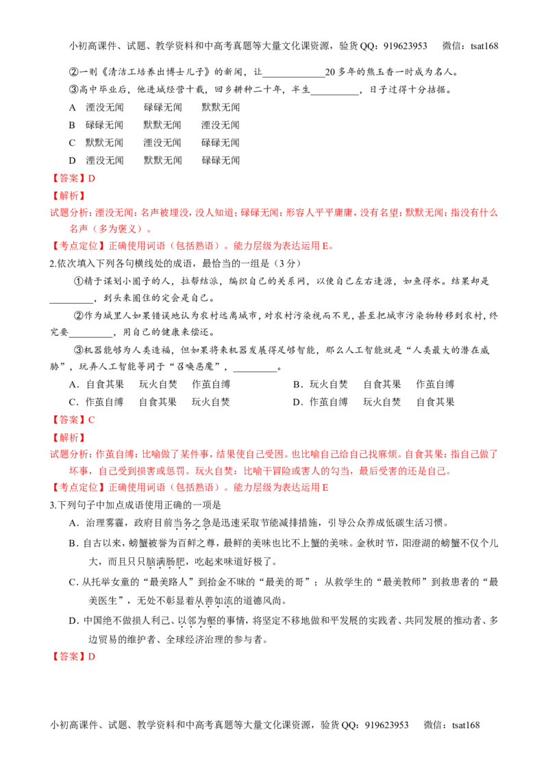 专题03正确使用熟语（包括成语）-3年高考2年模拟1年原创备战2017高考精品系列之语文（解析版）_高语_1高中语文_2017年高考语文3年高考2年模拟1年原创（全套打包36份）