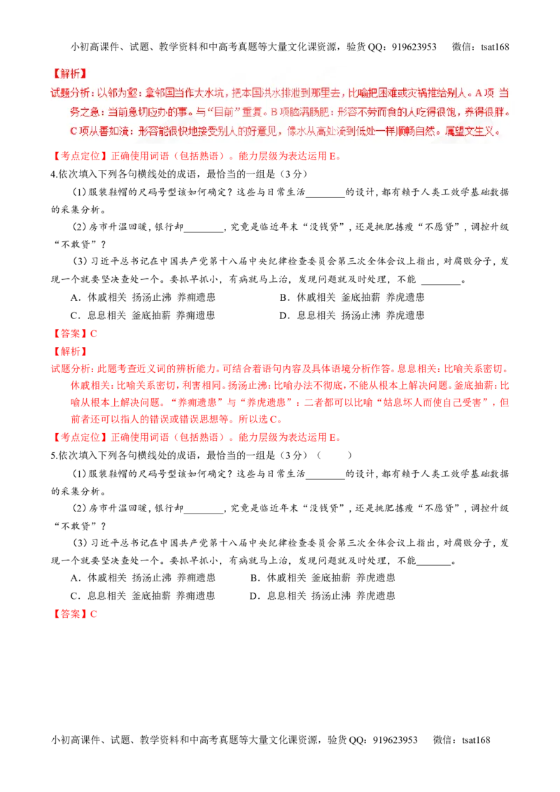 专题03正确使用熟语（包括成语）-3年高考2年模拟1年原创备战2017高考精品系列之语文（解析版）_高语_1高中语文_2017年高考语文3年高考2年模拟1年原创（全套打包36份）