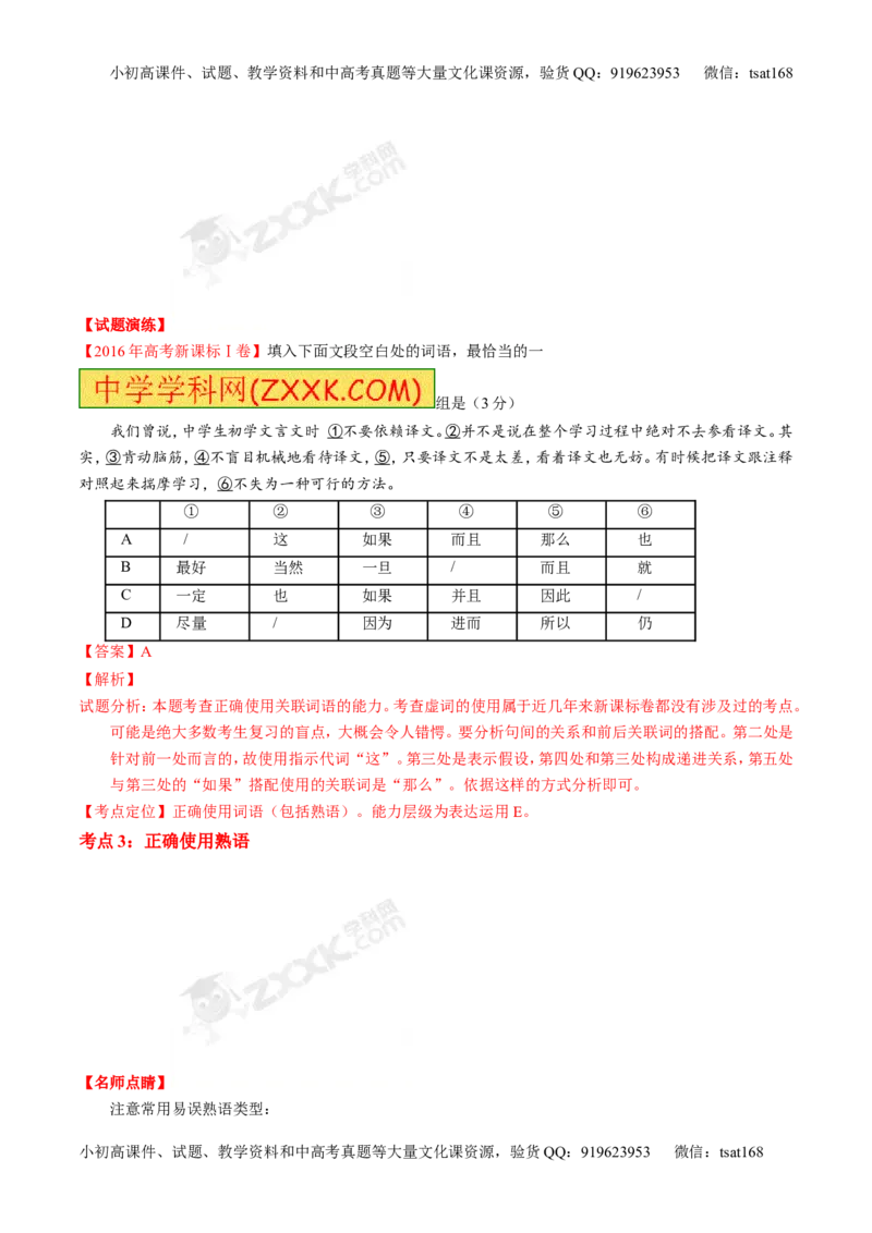 专题03正确使用熟语（包括成语）-3年高考2年模拟1年原创备战2017高考精品系列之语文（解析版）_高语_1高中语文_2017年高考语文3年高考2年模拟1年原创（全套打包36份）