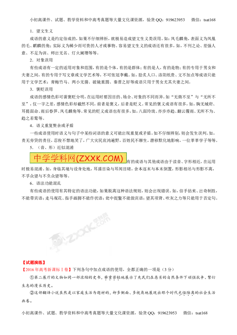 专题03正确使用熟语（包括成语）-3年高考2年模拟1年原创备战2017高考精品系列之语文（解析版）_高语_1高中语文_2017年高考语文3年高考2年模拟1年原创（全套打包36份）