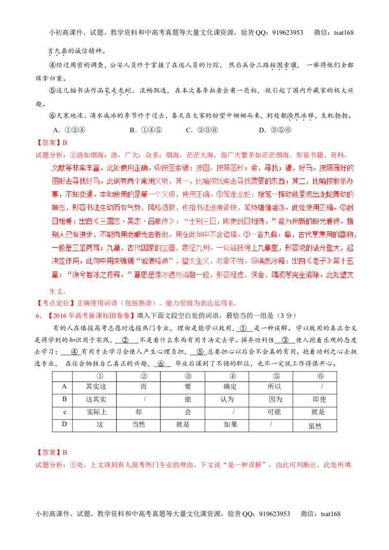 专题03正确使用熟语（包括成语）-3年高考2年模拟1年原创备战2017高考精品系列之语文（解析版）_高语_1高中语文_2017年高考语文3年高考2年模拟1年原创（全套打包36份）