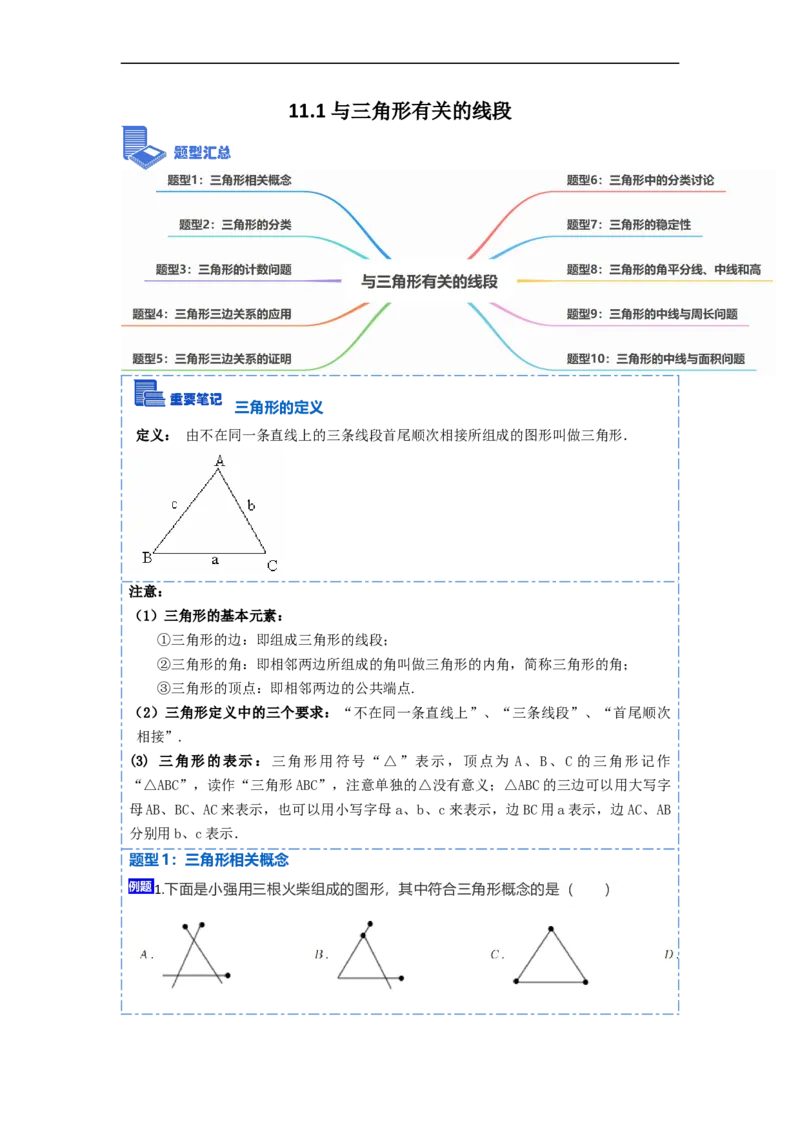 11.1与三角形有关的线段(讲+练)-重要笔记2022-2023学年八年级数学上册重要考点精讲精练(人教版)（原卷版）_初中数学人教版_8上-初中数学人教版_旧版_07专项讲练