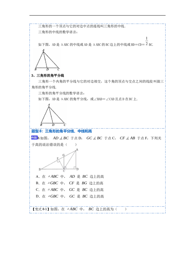 11.1与三角形有关的线段(讲+练)-重要笔记2022-2023学年八年级数学上册重要考点精讲精练(人教版)（原卷版）_初中数学人教版_8上-初中数学人教版_旧版_07专项讲练
