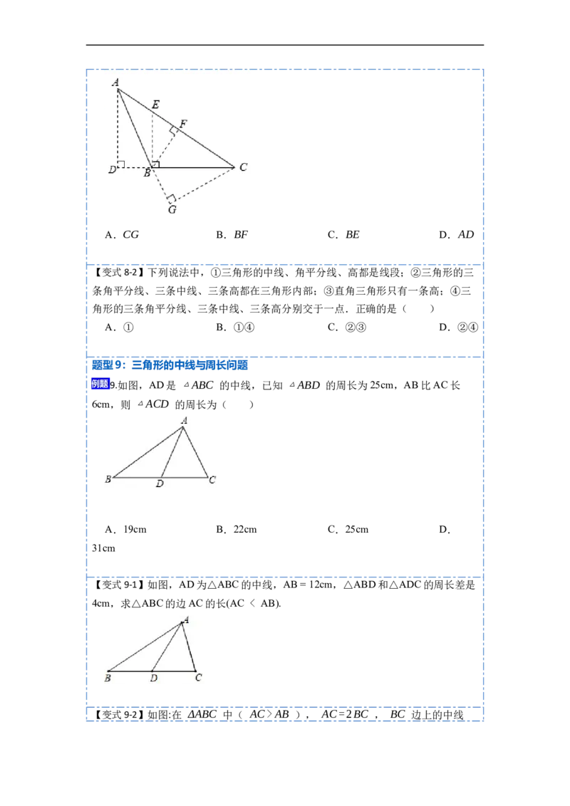 11.1与三角形有关的线段(讲+练)-重要笔记2022-2023学年八年级数学上册重要考点精讲精练(人教版)（原卷版）_初中数学人教版_8上-初中数学人教版_旧版_07专项讲练