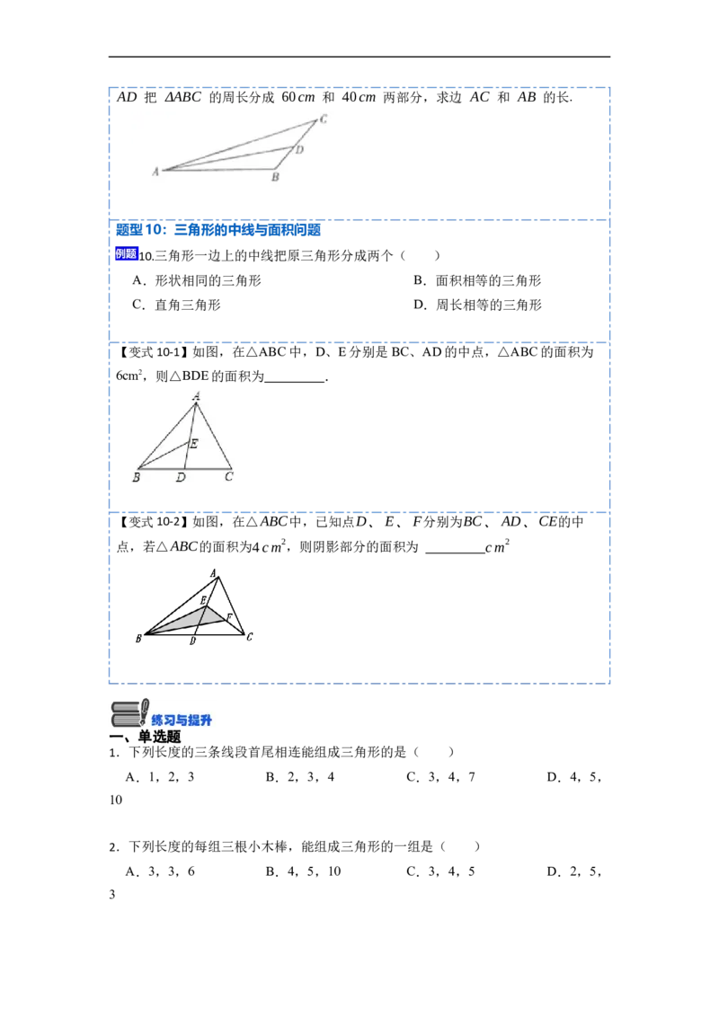 11.1与三角形有关的线段(讲+练)-重要笔记2022-2023学年八年级数学上册重要考点精讲精练(人教版)（原卷版）_初中数学人教版_8上-初中数学人教版_旧版_07专项讲练