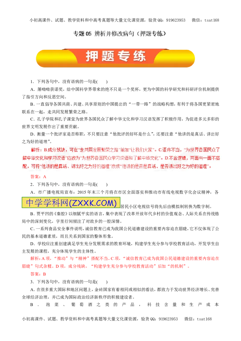 专题05辨析并修改病句（押题专练）-2017年高考语文一轮复习精品资料（解析版）_高语_1高中语文_2017年高考语文一轮复习精品资料（教学案+押题专练）（全套打包79份）
