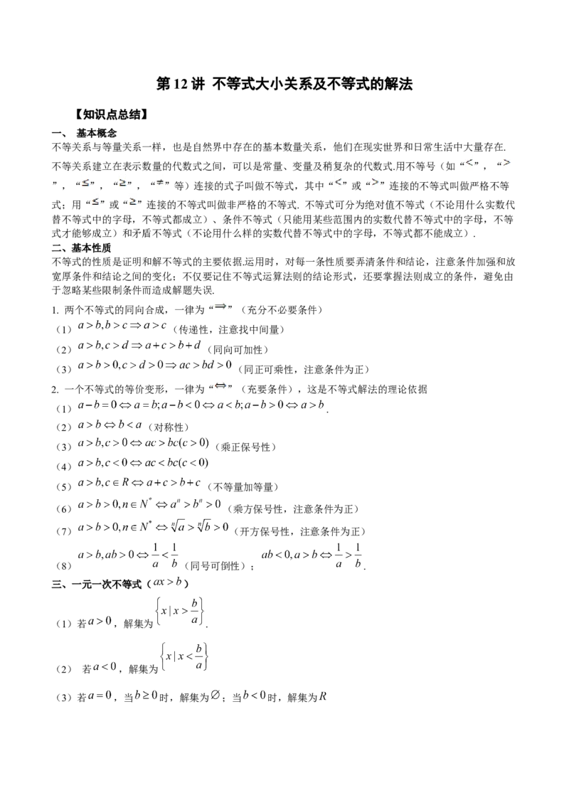 第12讲不等式大小关系及不等式的解法（解析版）_2.2025数学总复习_赠品通用版（老高考）复习资料_一轮复习_通用版2023届数学高考一轮教案（Word版，含解析）