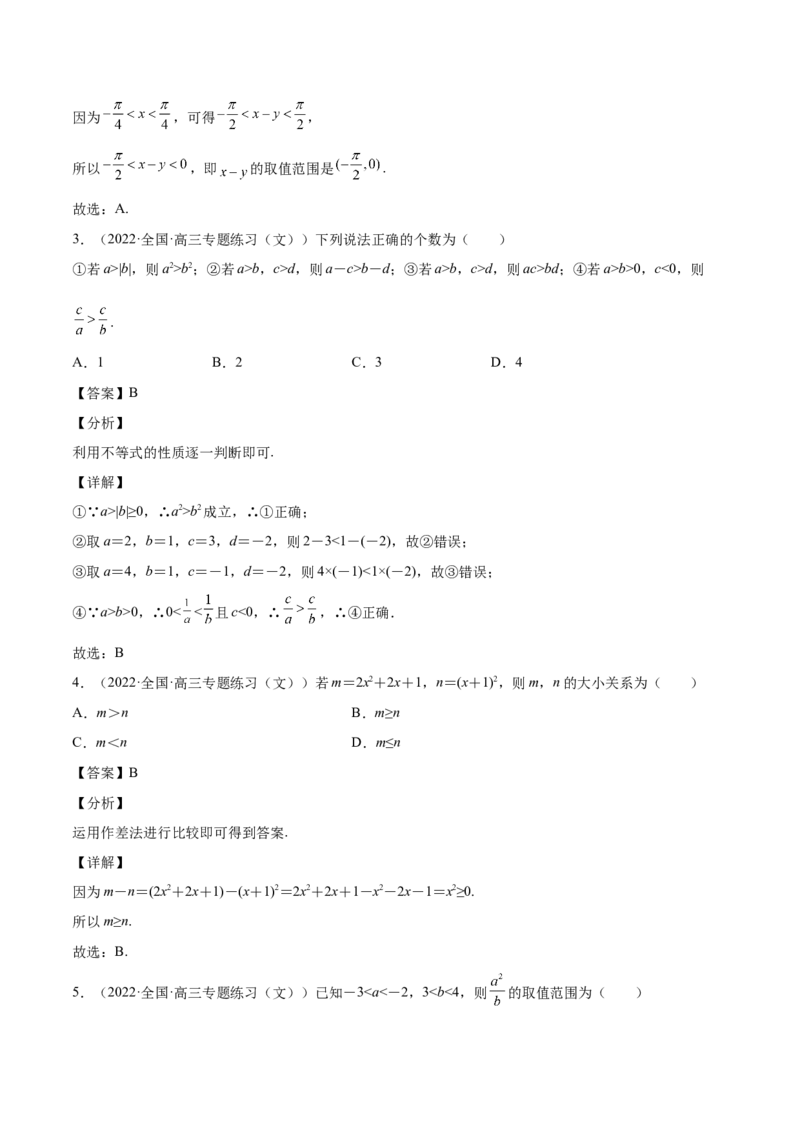 第12讲不等式大小关系及不等式的解法（解析版）_2.2025数学总复习_赠品通用版（老高考）复习资料_一轮复习_通用版2023届数学高考一轮教案（Word版，含解析）