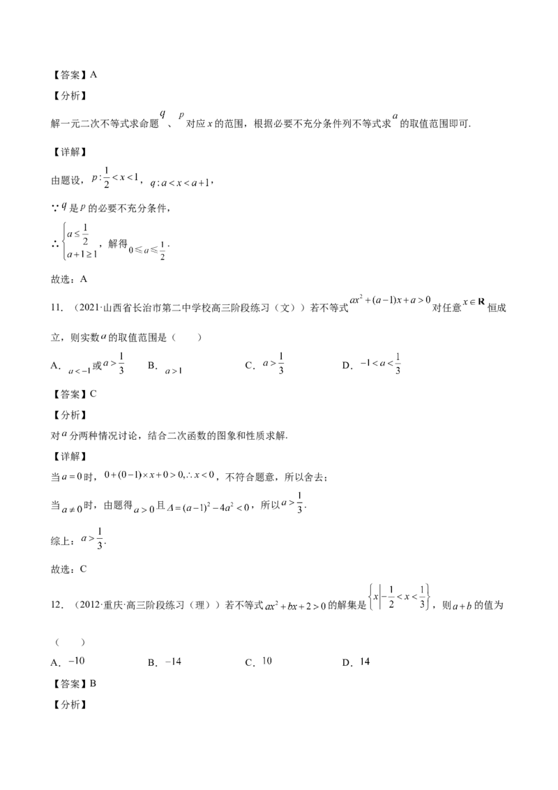 第12讲不等式大小关系及不等式的解法（解析版）_2.2025数学总复习_赠品通用版（老高考）复习资料_一轮复习_通用版2023届数学高考一轮教案（Word版，含解析）