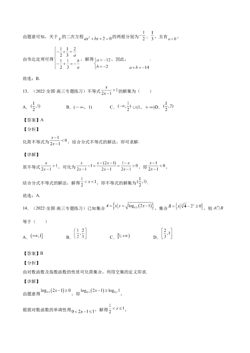 第12讲不等式大小关系及不等式的解法（解析版）_2.2025数学总复习_赠品通用版（老高考）复习资料_一轮复习_通用版2023届数学高考一轮教案（Word版，含解析）
