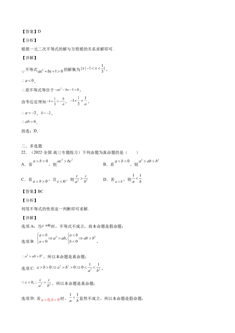 第12讲不等式大小关系及不等式的解法（解析版）_2.2025数学总复习_赠品通用版（老高考）复习资料_一轮复习_通用版2023届数学高考一轮教案（Word版，含解析）