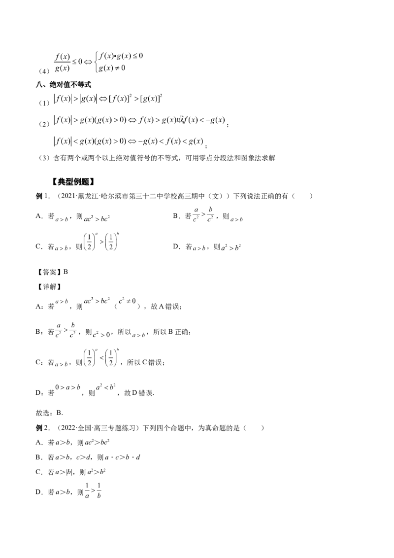 第12讲不等式大小关系及不等式的解法（解析版）_2.2025数学总复习_赠品通用版（老高考）复习资料_一轮复习_通用版2023届数学高考一轮教案（Word版，含解析）