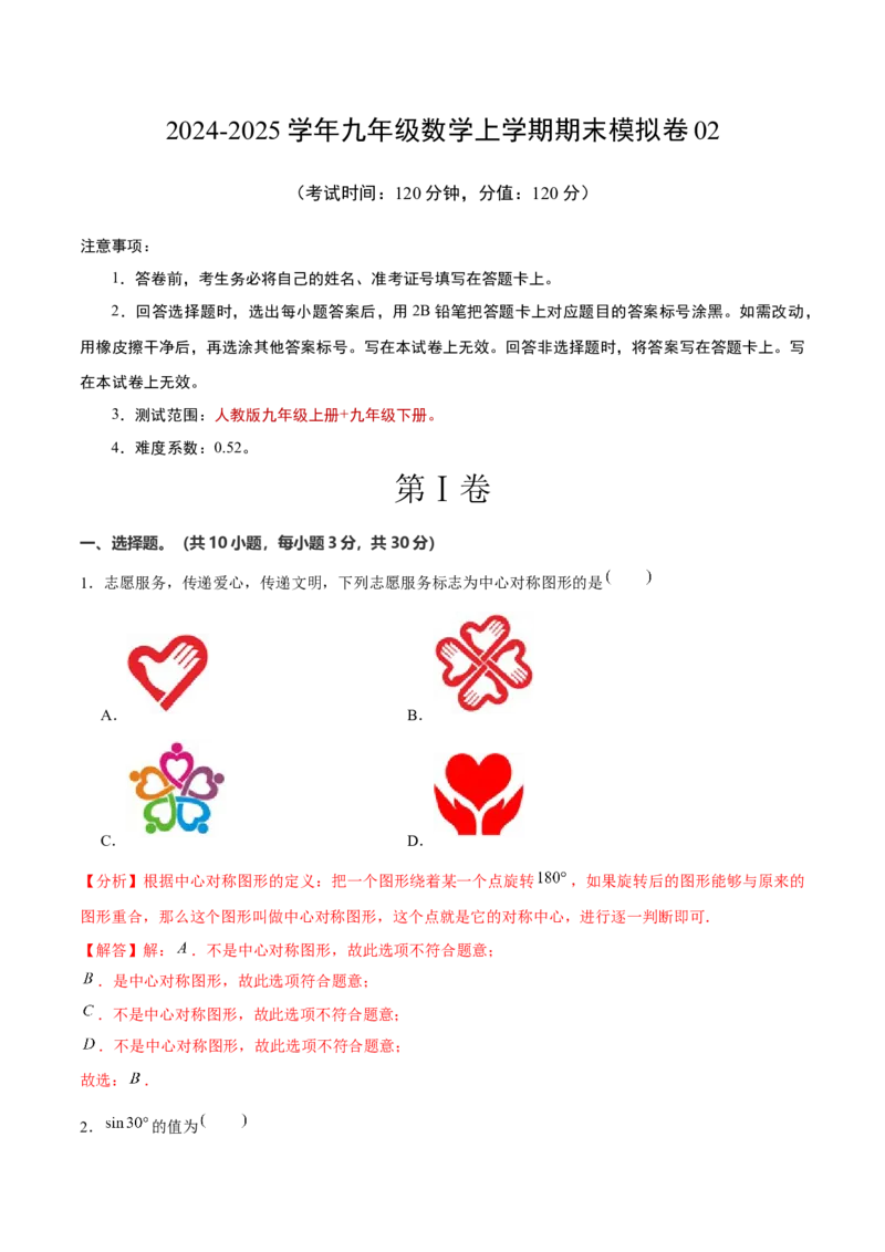 九年级数学上期末模拟卷02（测试范围：九上+九下）教师版_初中数学_九年级数学上册（人教版）_期末专项复习-U276_2025版
