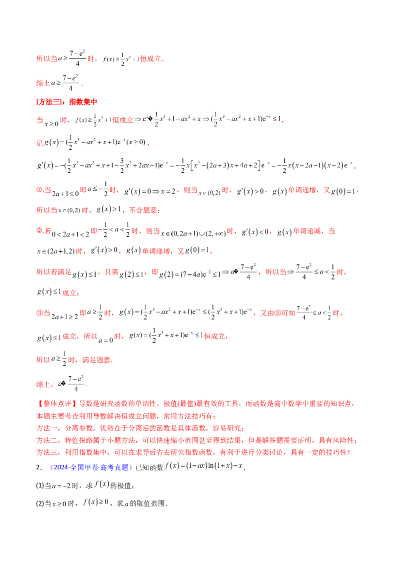 第07讲端点效应（先猜后证-必要性探索）在导数中的应用（教师版）_2.2025数学总复习_2025年新高考资料_一轮复习_备战2025年高考数学一轮复习考点帮